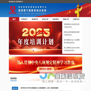 国资委干部教育培训系统