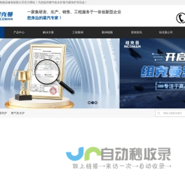 燃气热水炉_蒸汽发生器_燃气模块炉-纽克曼蒸汽发生器-广州纽克曼热能设备制造有限公司
