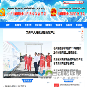 和田地区纪委监委网站
