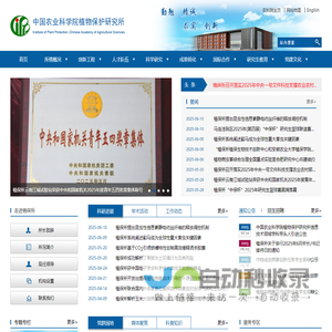 中国农业科学院植物保护研究所