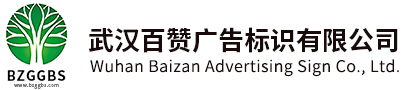 武汉标识标牌制作|景区导视牌/学校/商业导视牌|标识标牌厂家_武汉百赞广告标识