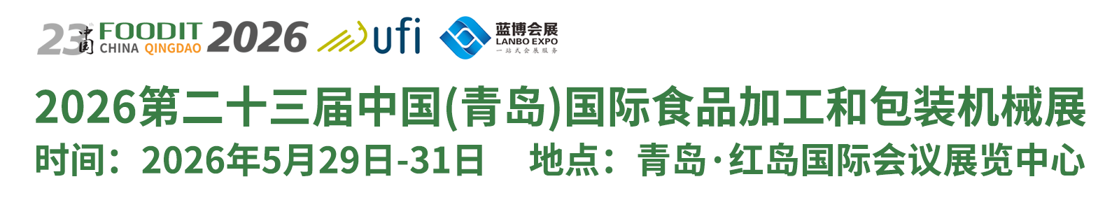 蓝博会展_青岛食品机械展_蓝博食品机械展_青岛蓝博国际会展有限公司