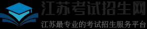 江苏招生信息网 - 专接本、高考志愿填报、高职提前招生、江苏高考、江苏中考
